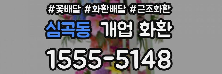 심곡동 개업 화환