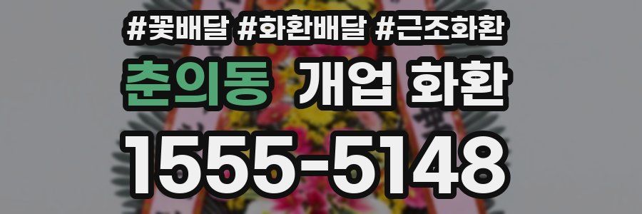 춘의동 개업 화환