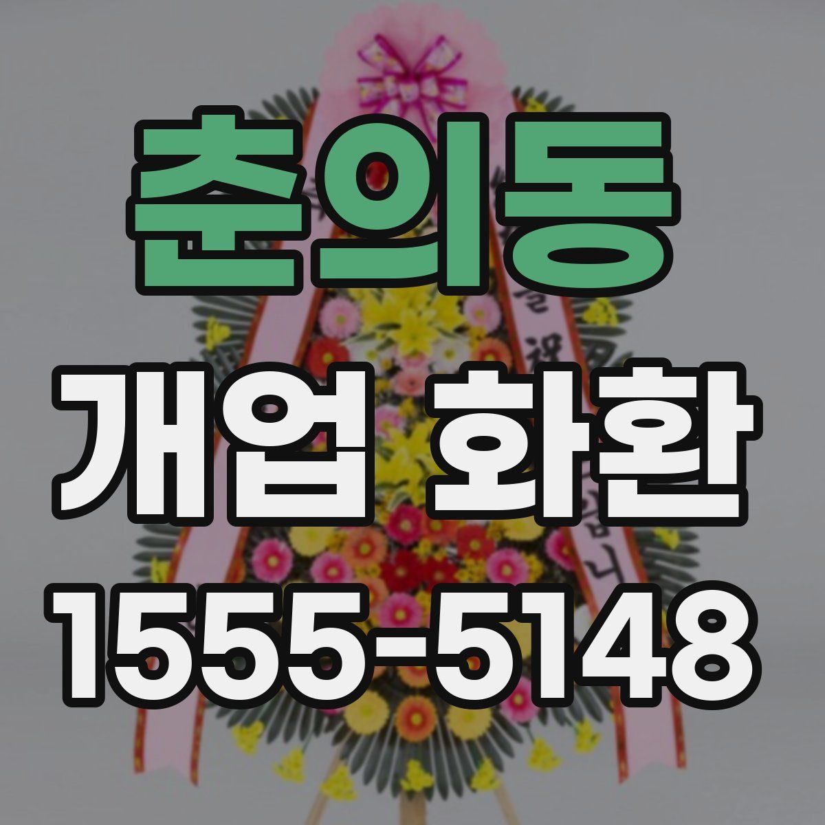 춘의동 개업 화환