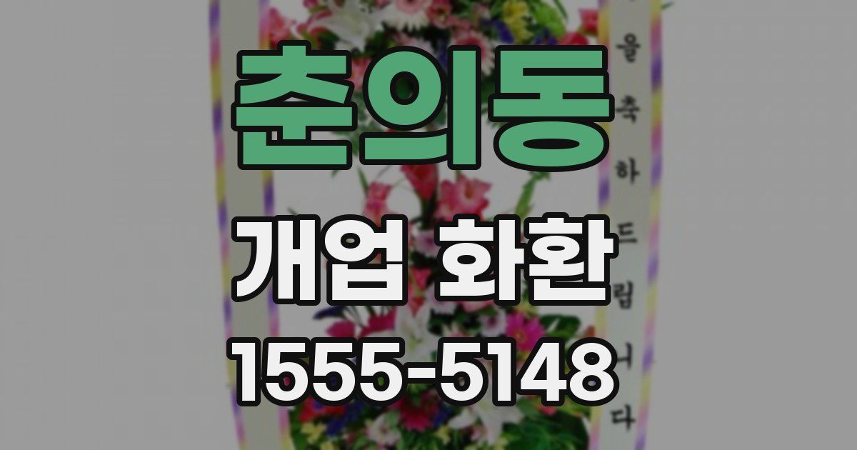 춘의동 개업 화환