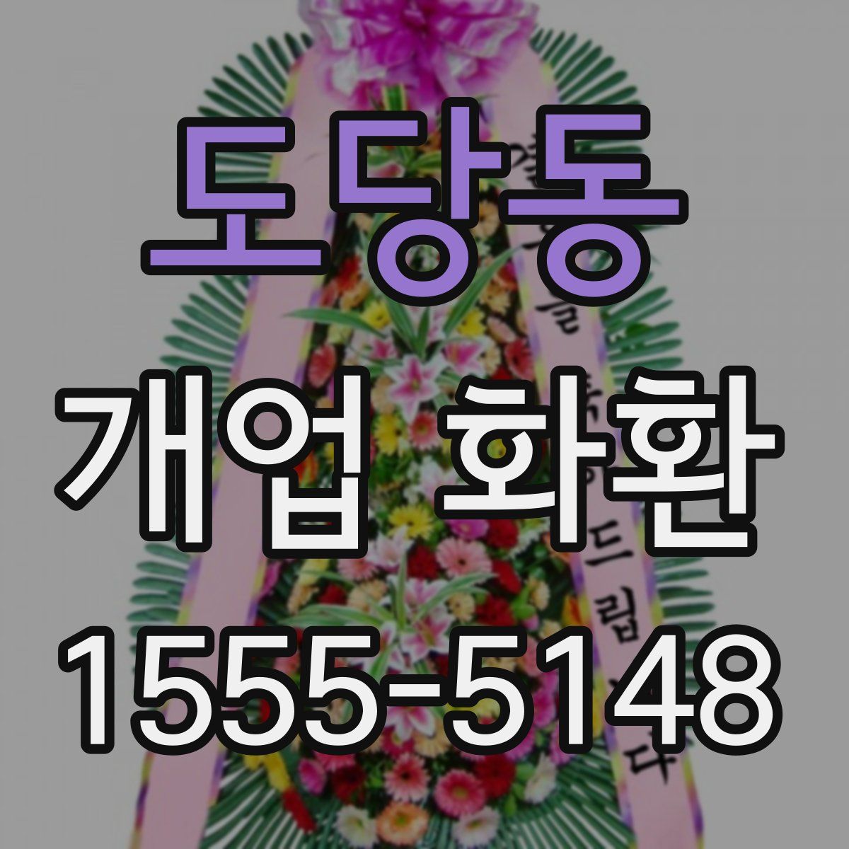 도당동 개업 화환