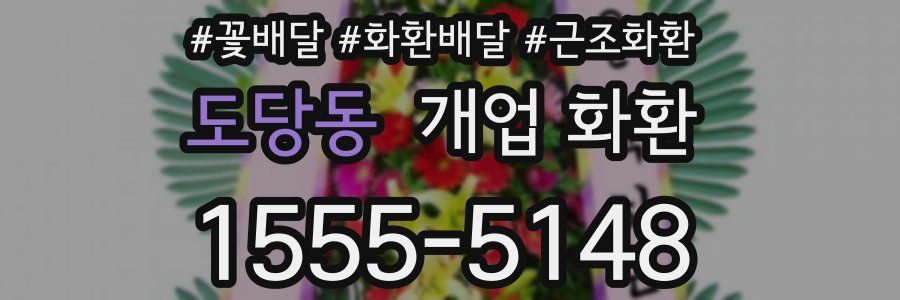 도당동 개업 화환