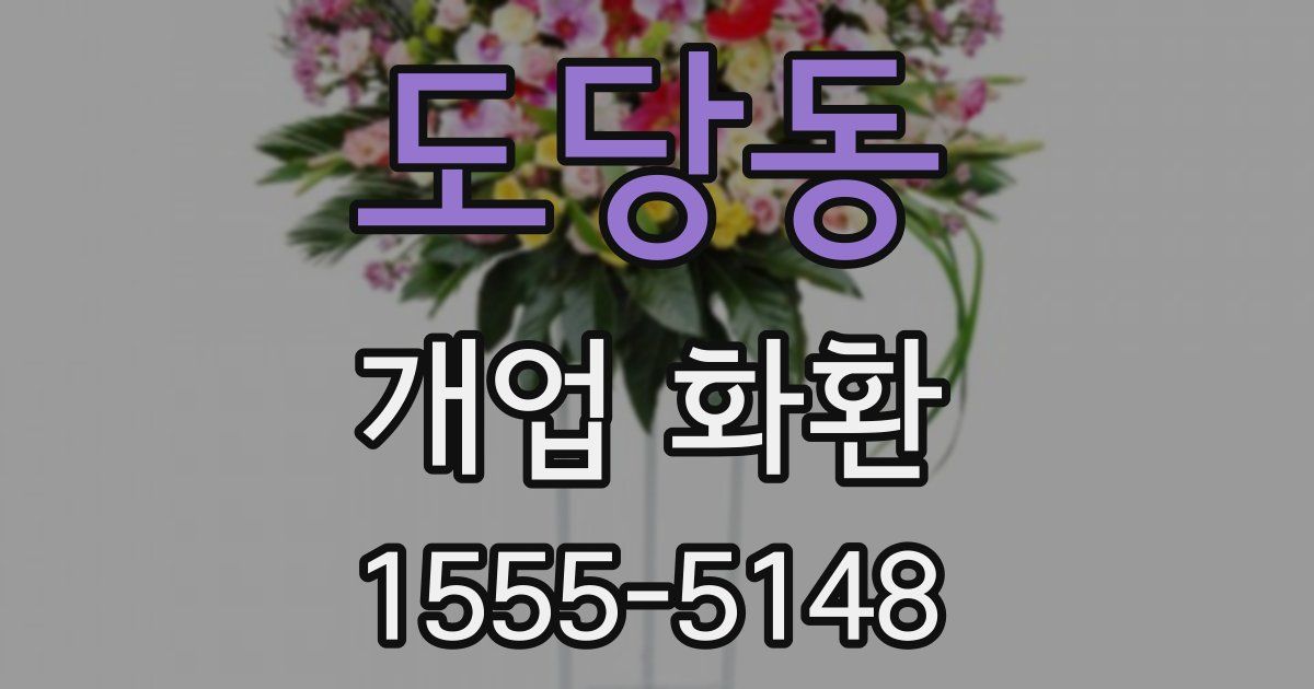 도당동 개업 화환