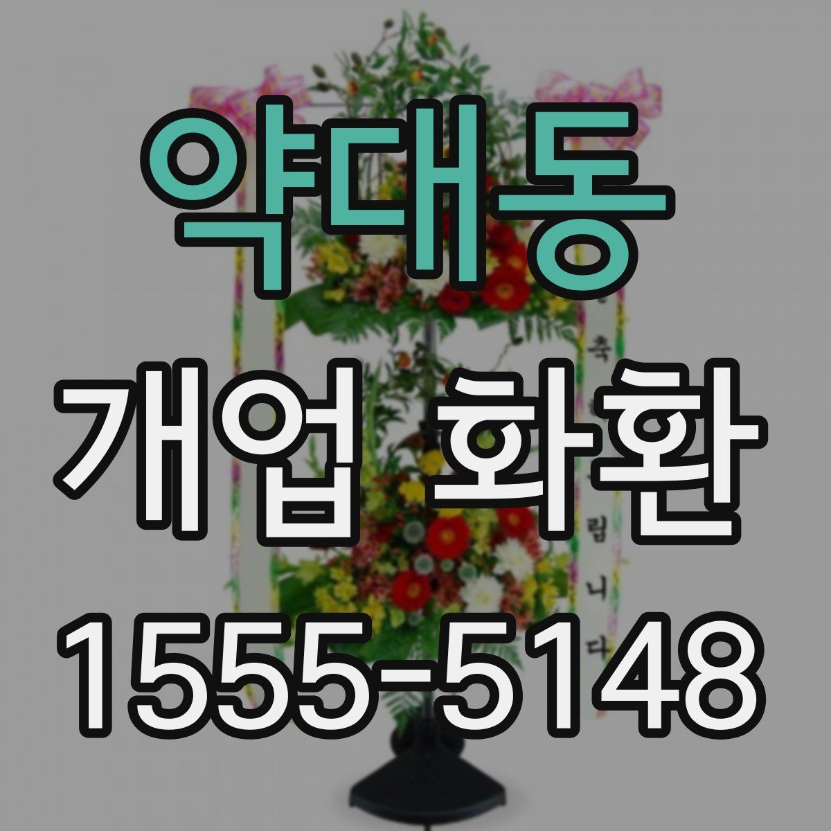 약대동 개업 화환