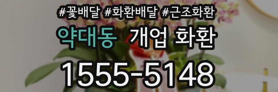 약대동 개업 화환