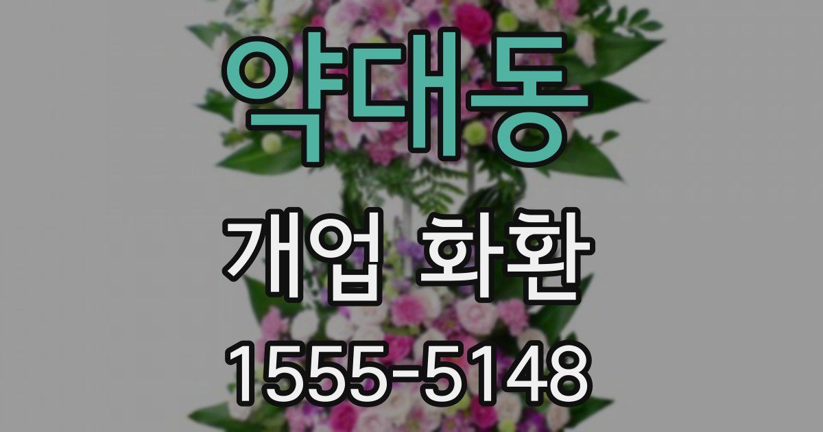 약대동 개업 화환