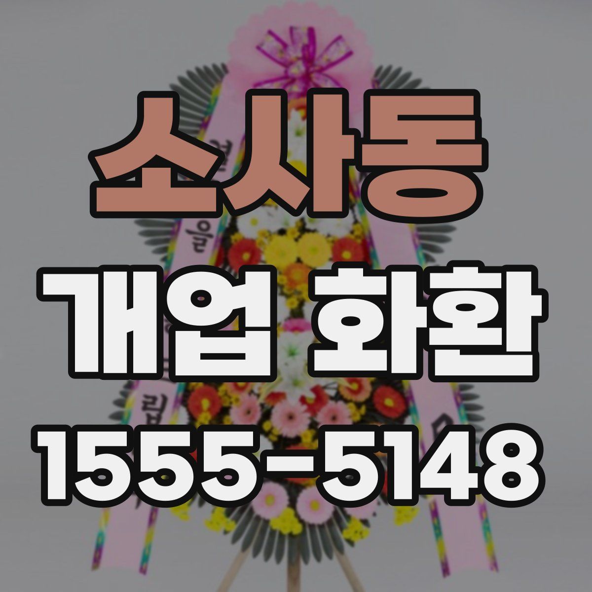 소사동 개업 화환