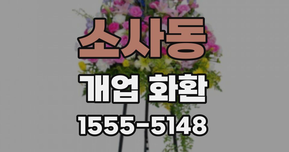소사동 개업 화환