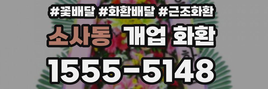 소사동 개업 화환
