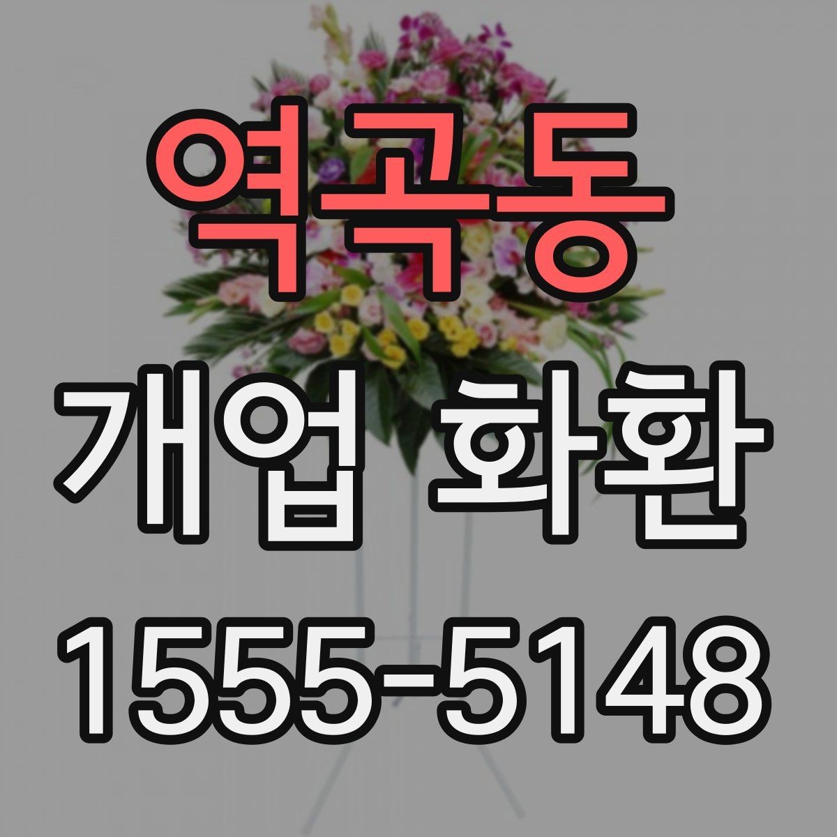 역곡동 개업 화환 가격 차이가 나는 이유