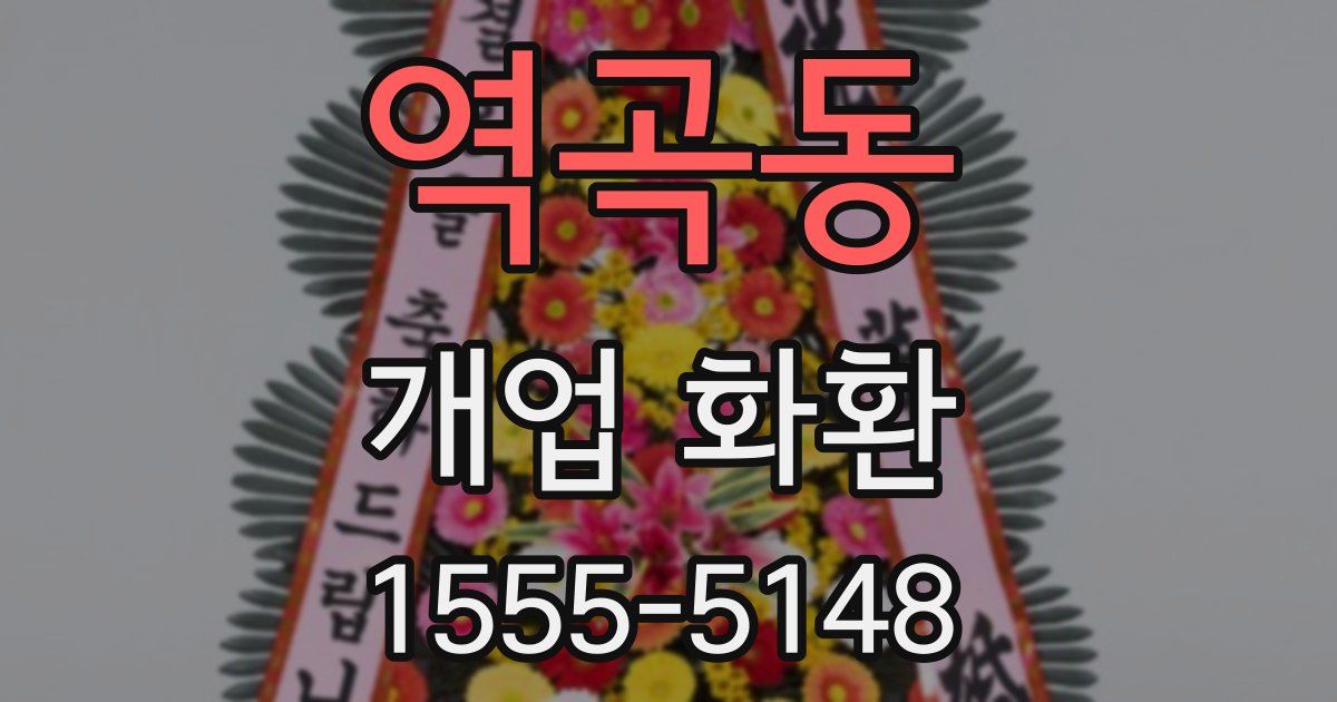 역곡동 개업 화환