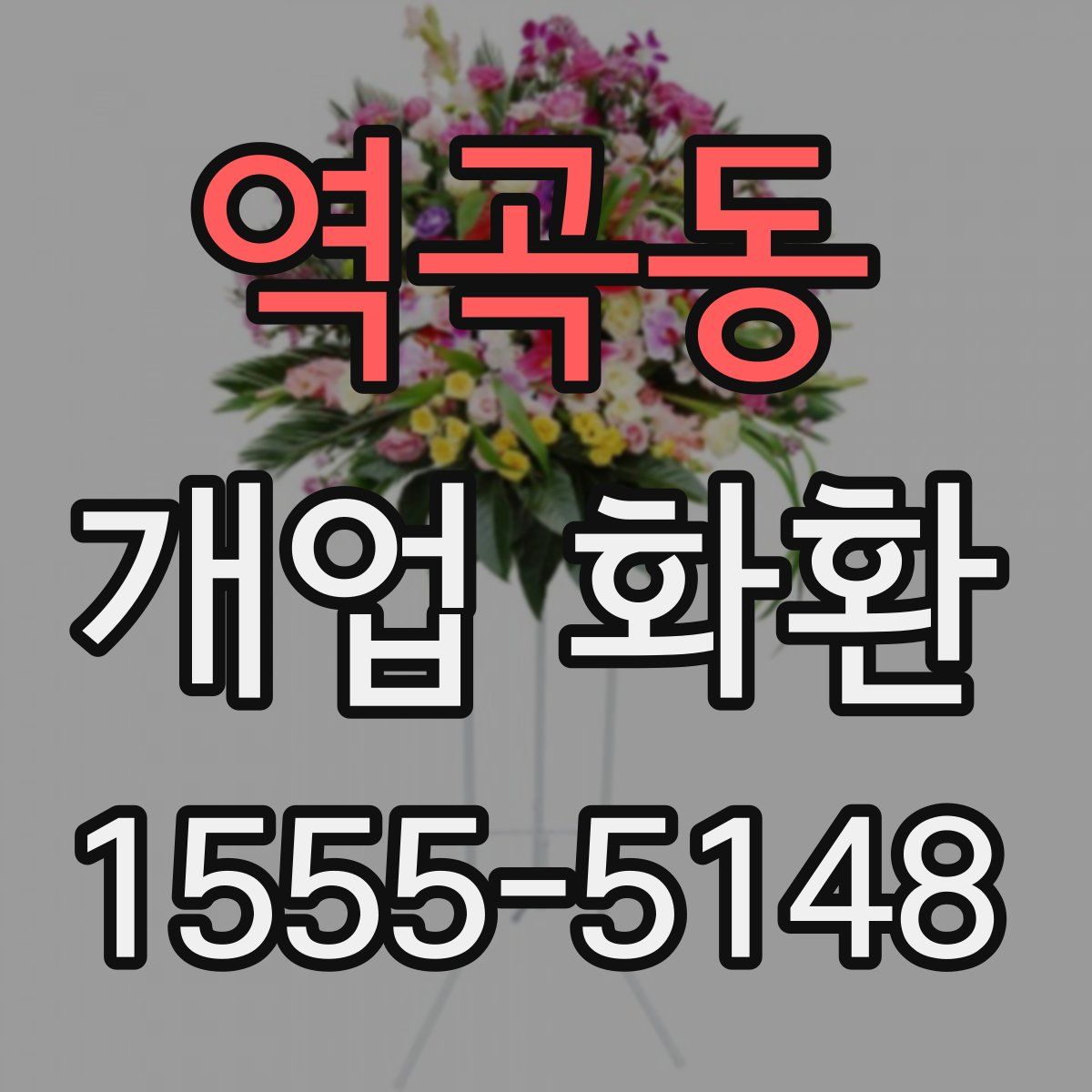 역곡동 개업 화환