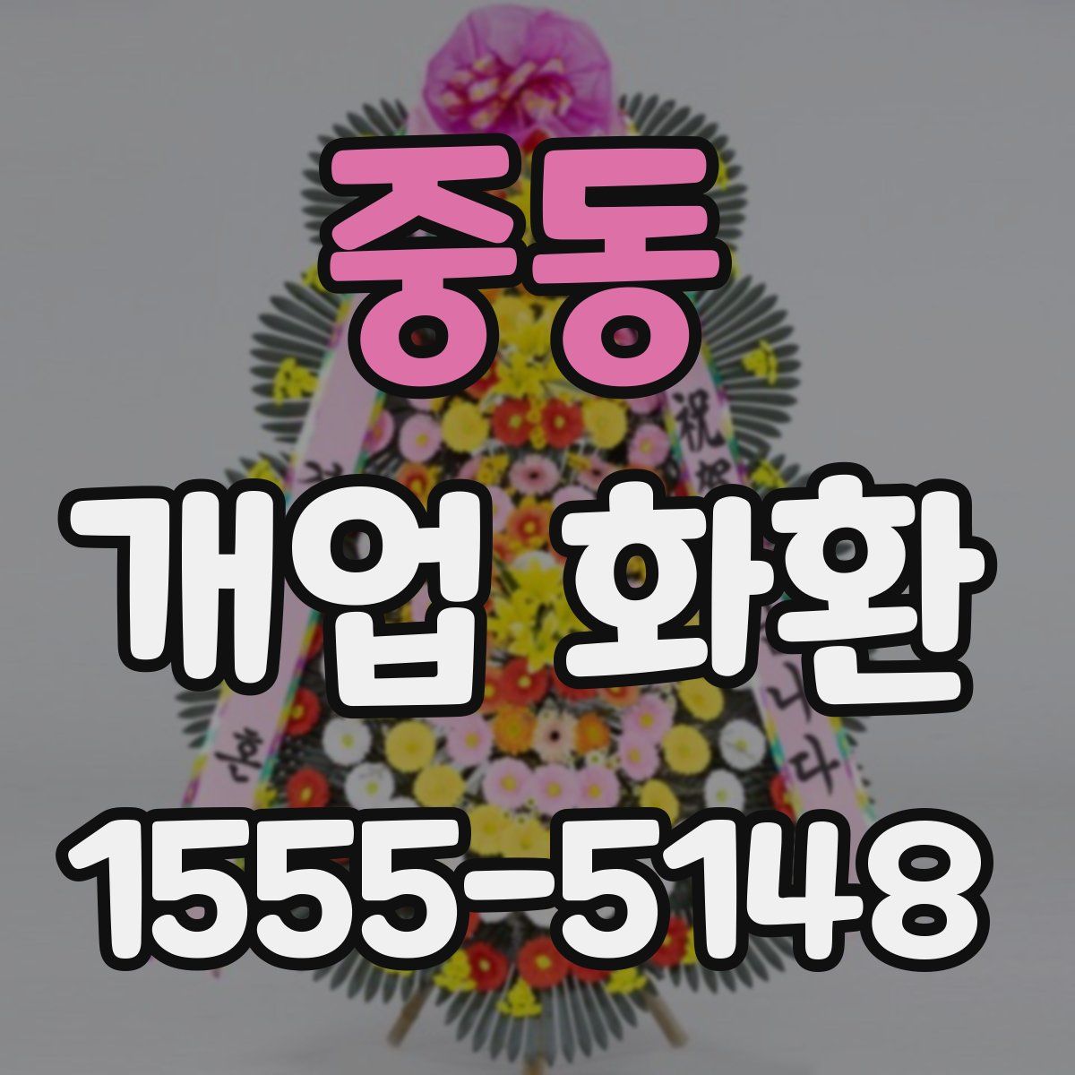 중동 개업 화환