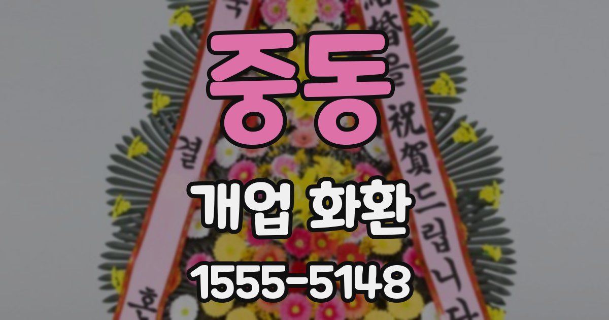 중동 개업 화환