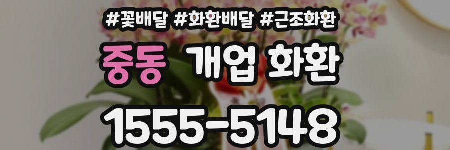 중동 개업 화환