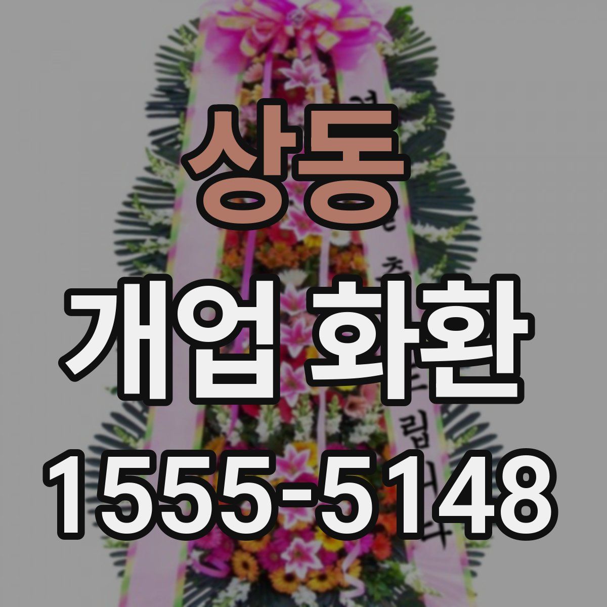 상동 개업 화환