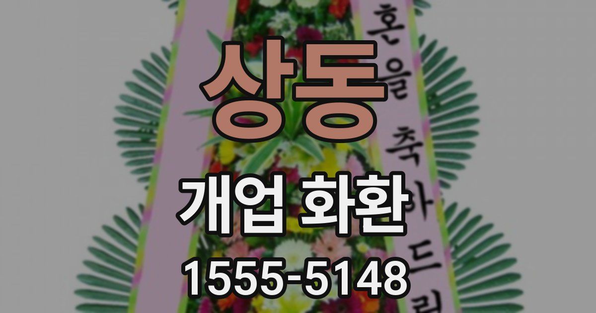 상동 개업 화환