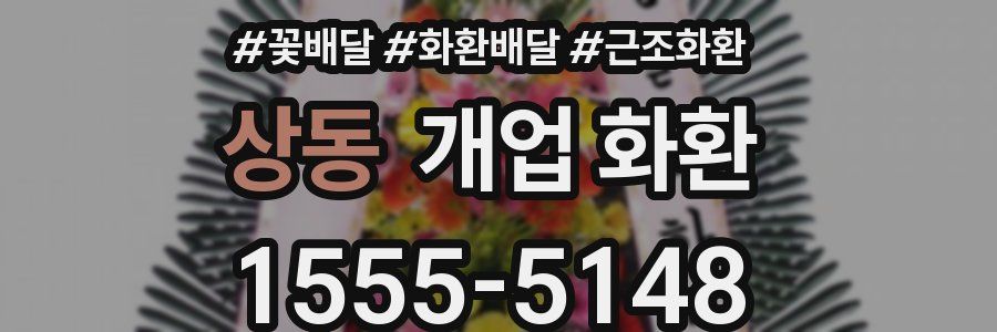 상동 개업 화환