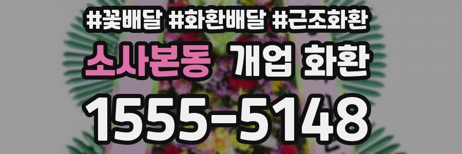 소사본동 개업 화환