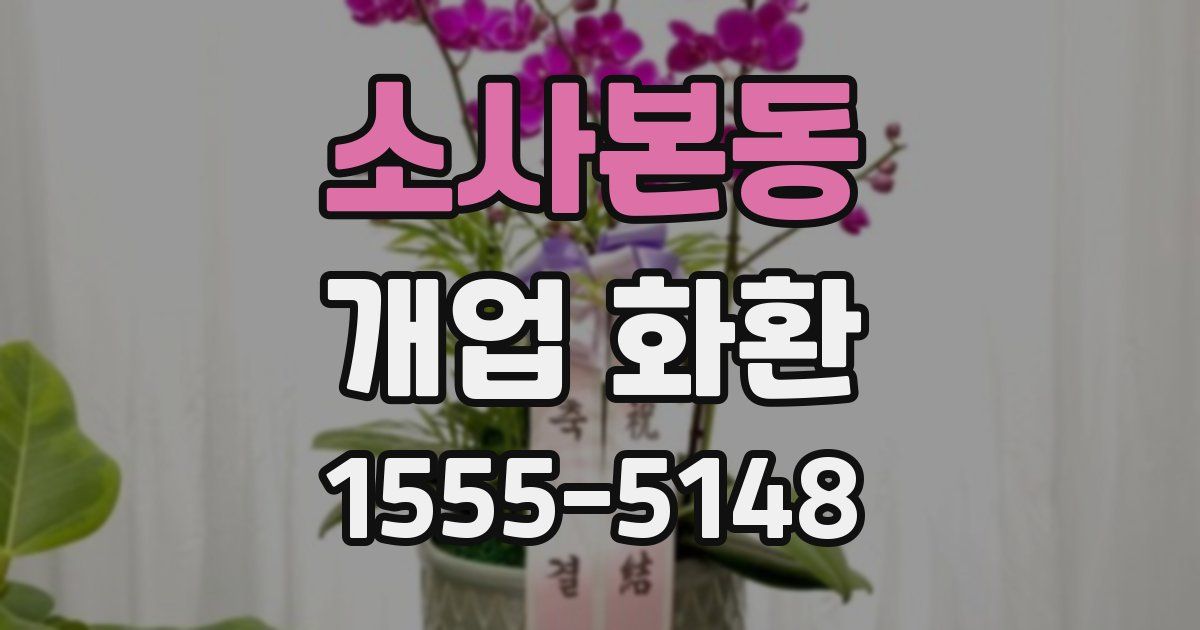 소사본동 개업 화환