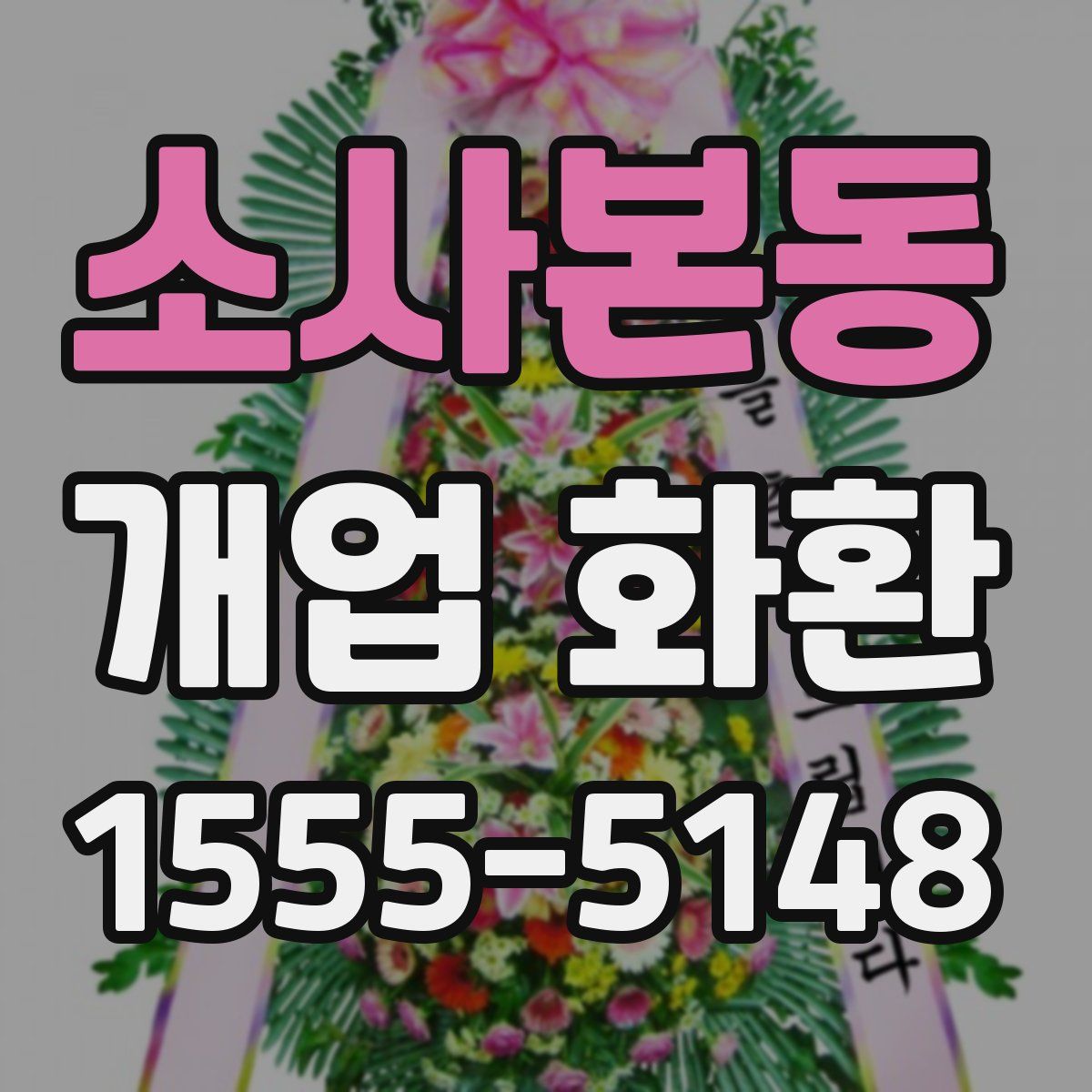 소사본동 개업 화환
