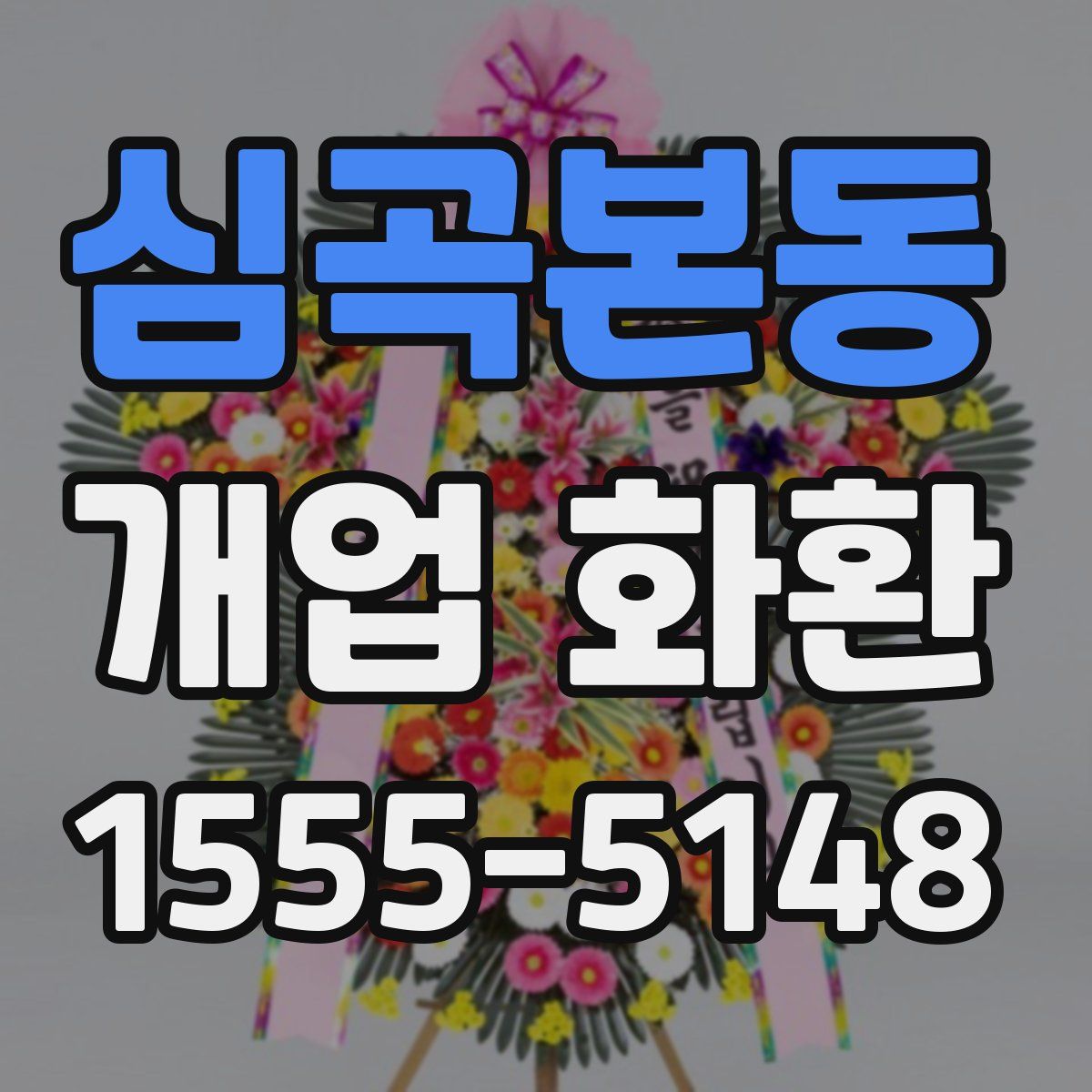 심곡본동 개업 화환