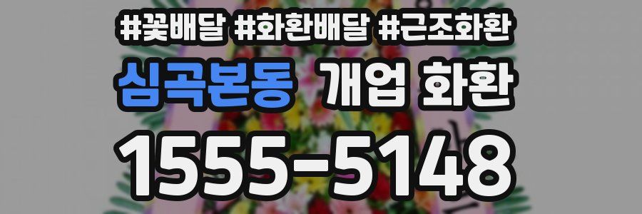 심곡본동 개업 화환