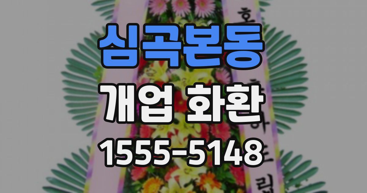심곡본동 개업 화환