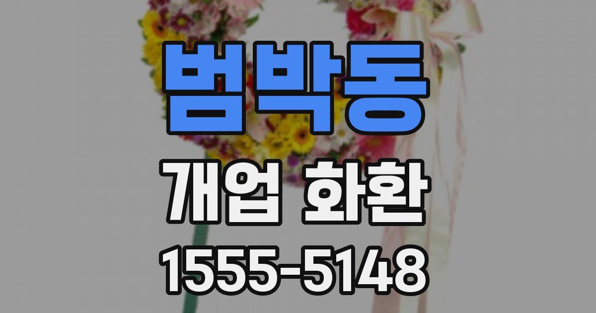 범박동 개업 화환