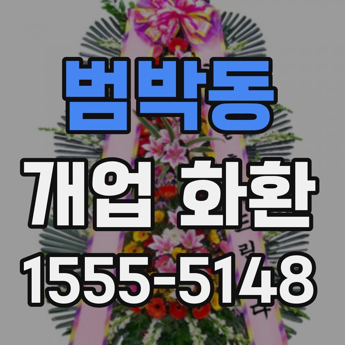 범박동 개업 화환