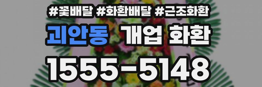 괴안동 개업 화환