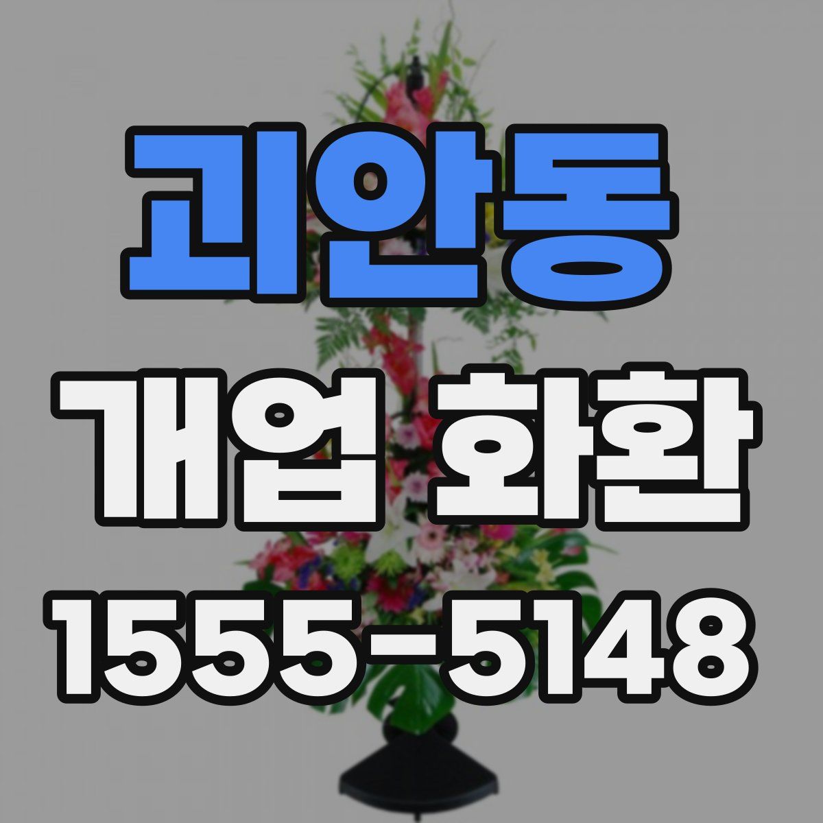 괴안동 개업 화환