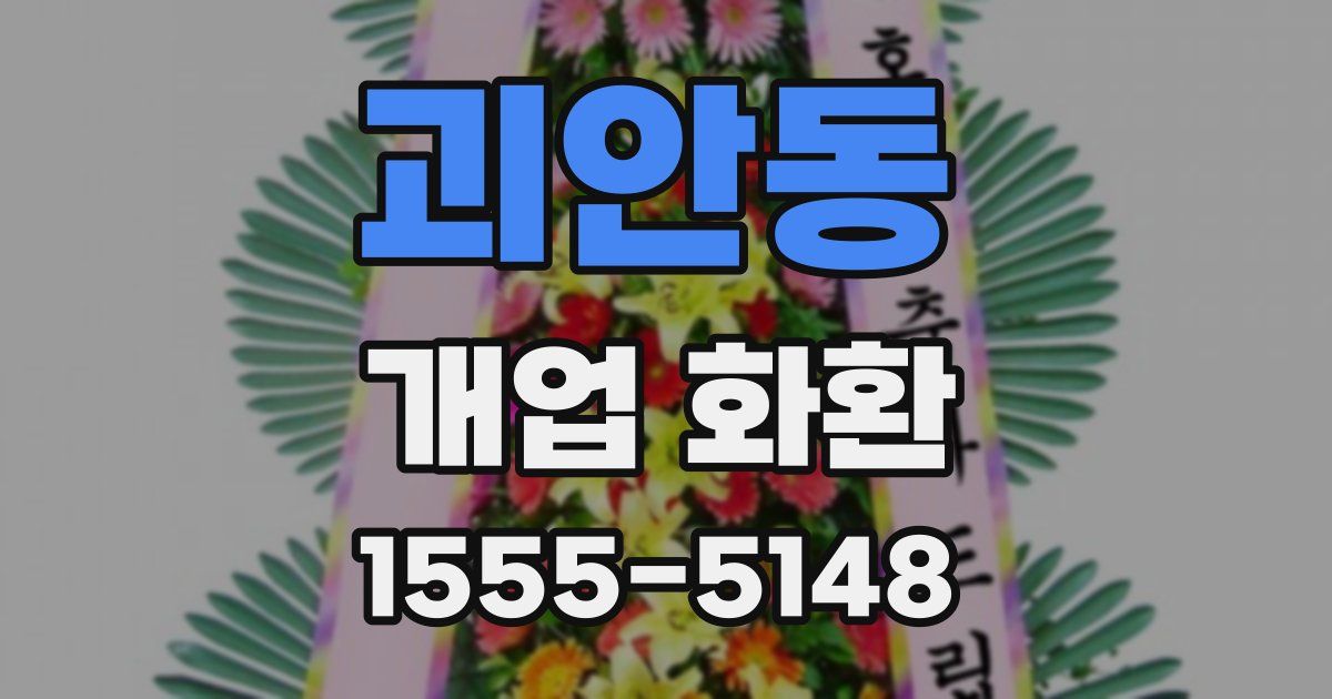 괴안동 개업 화환