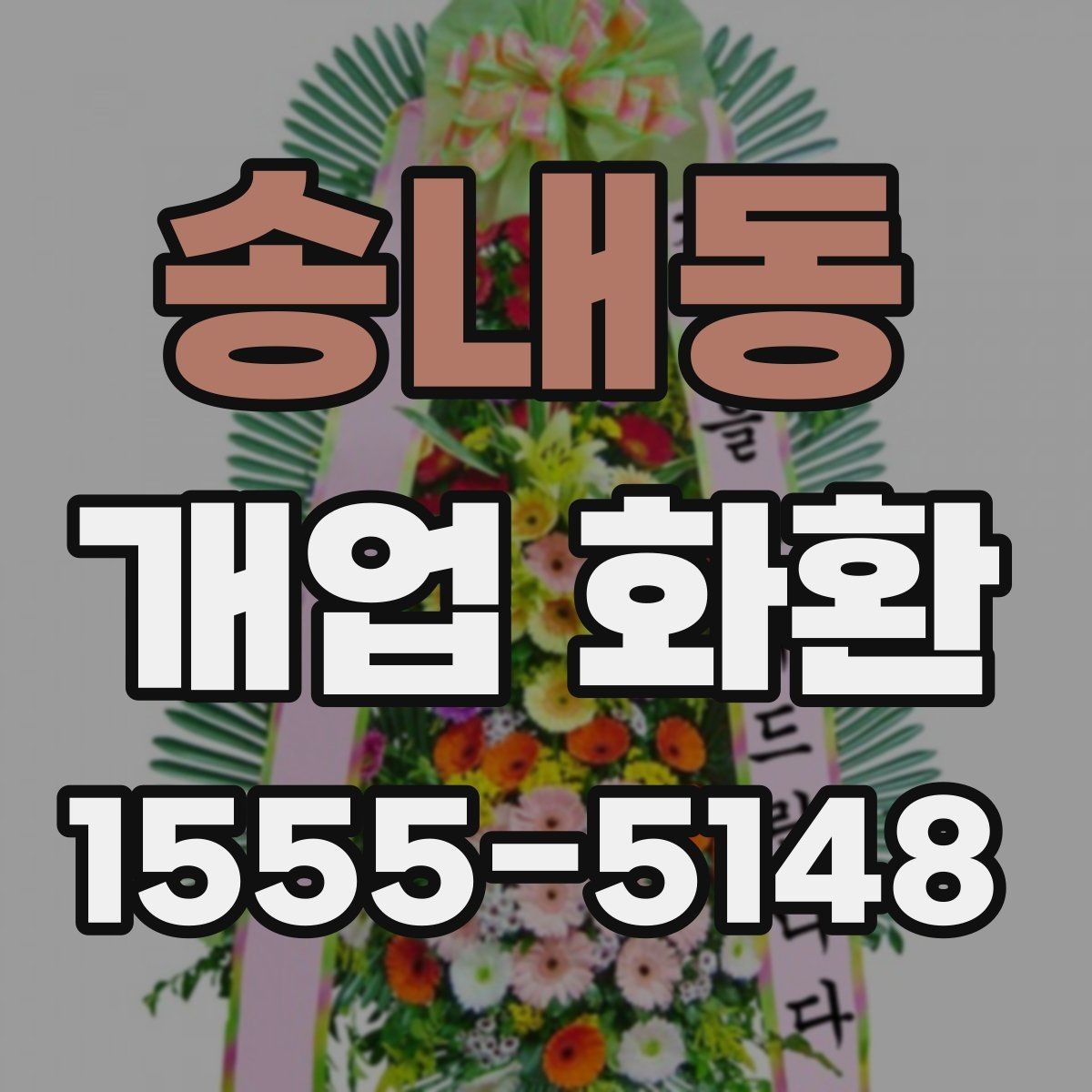 송내동 개업 화환 형태별 분위기와 쓰임새