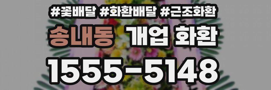 송내동 개업 화환