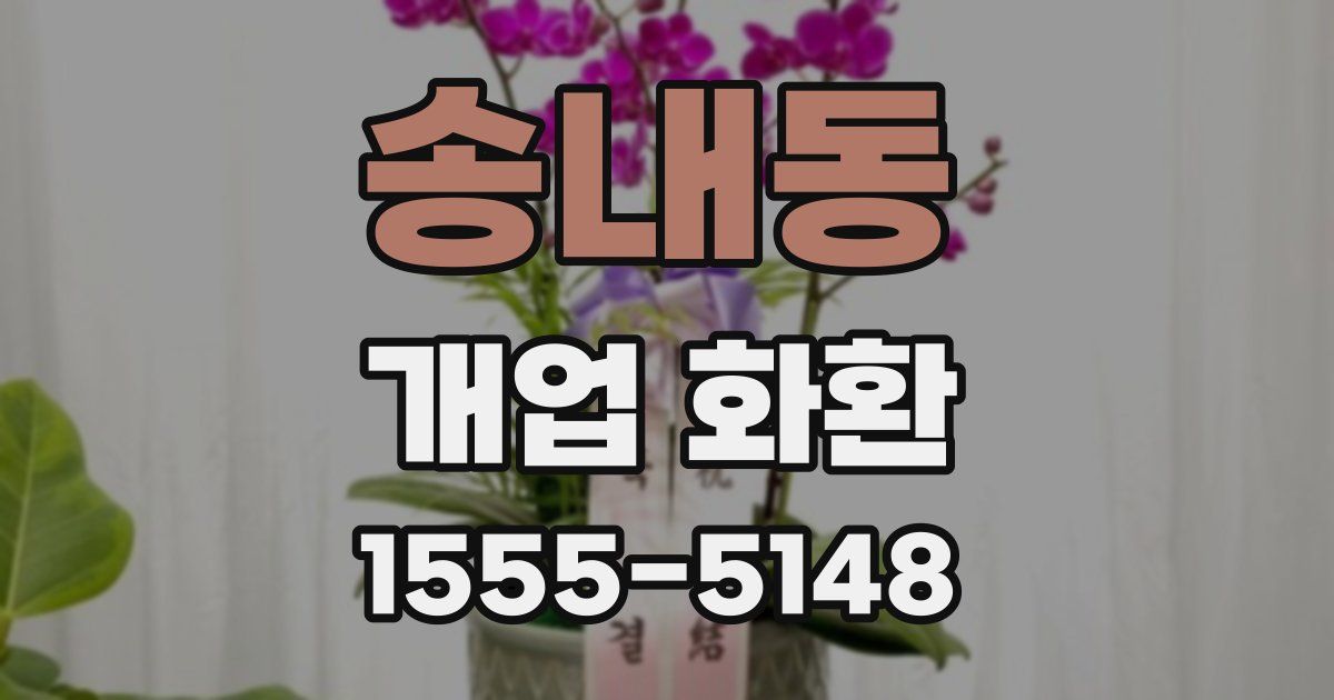 송내동 개업 화환
