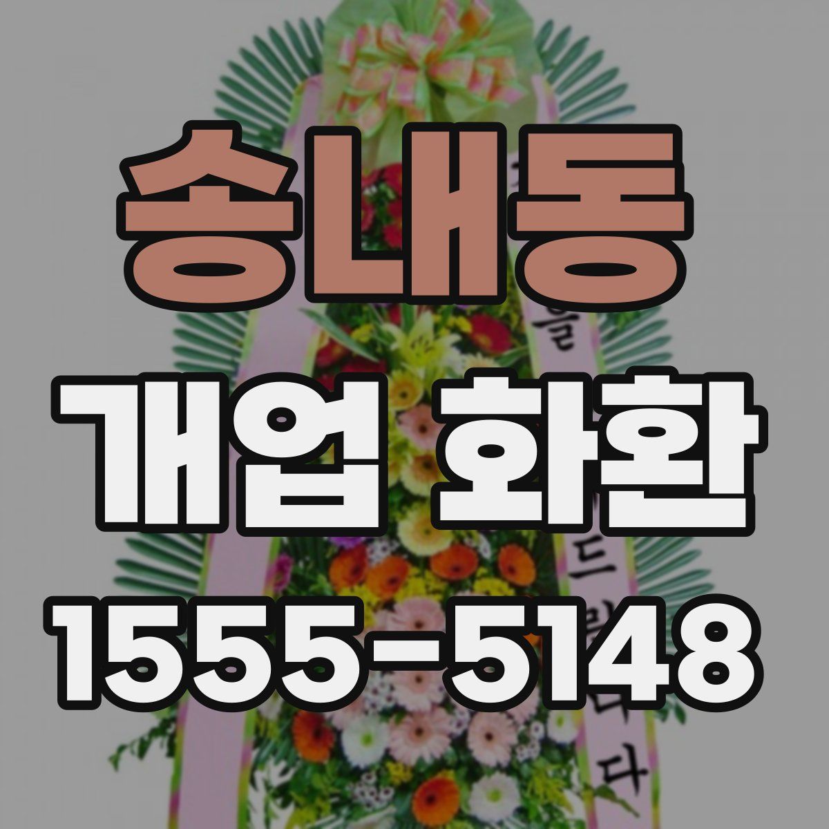 송내동 개업 화환