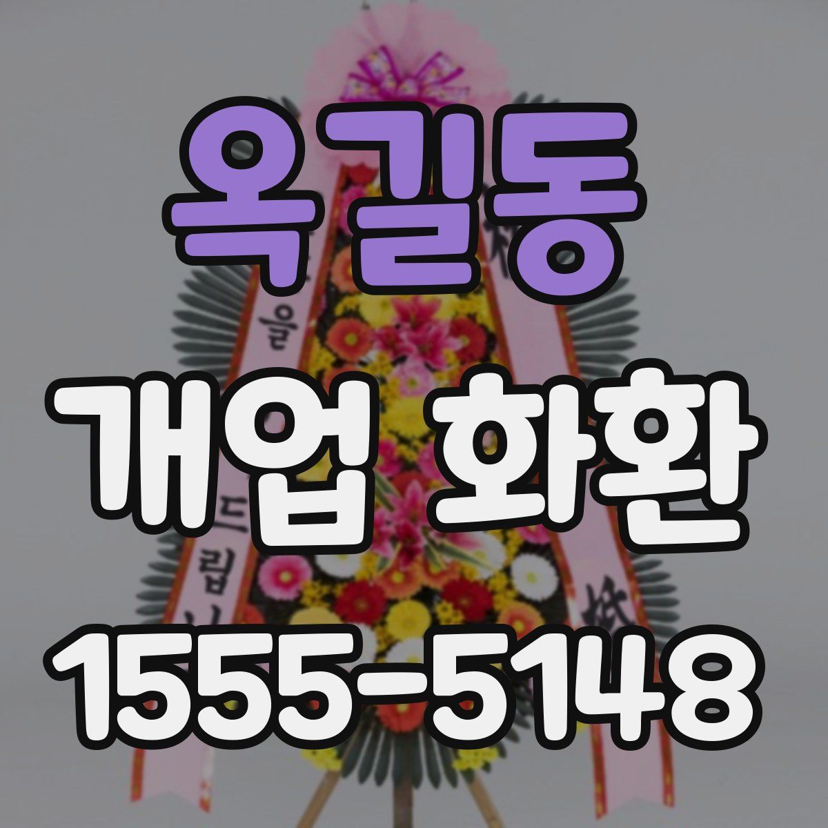 옥길동 개업 화환