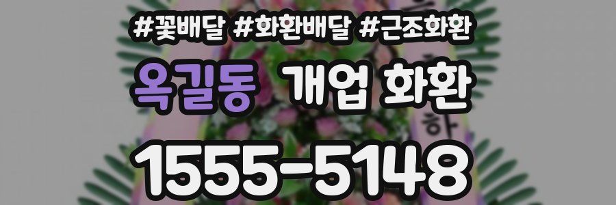 옥길동 개업 화환