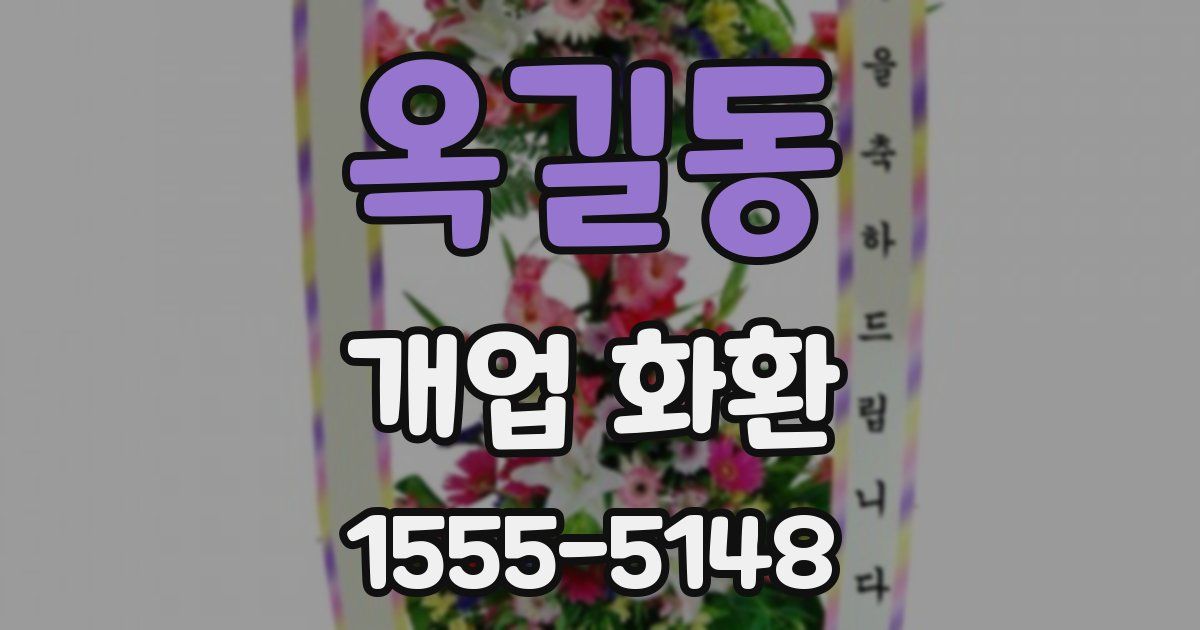옥길동 개업 화환