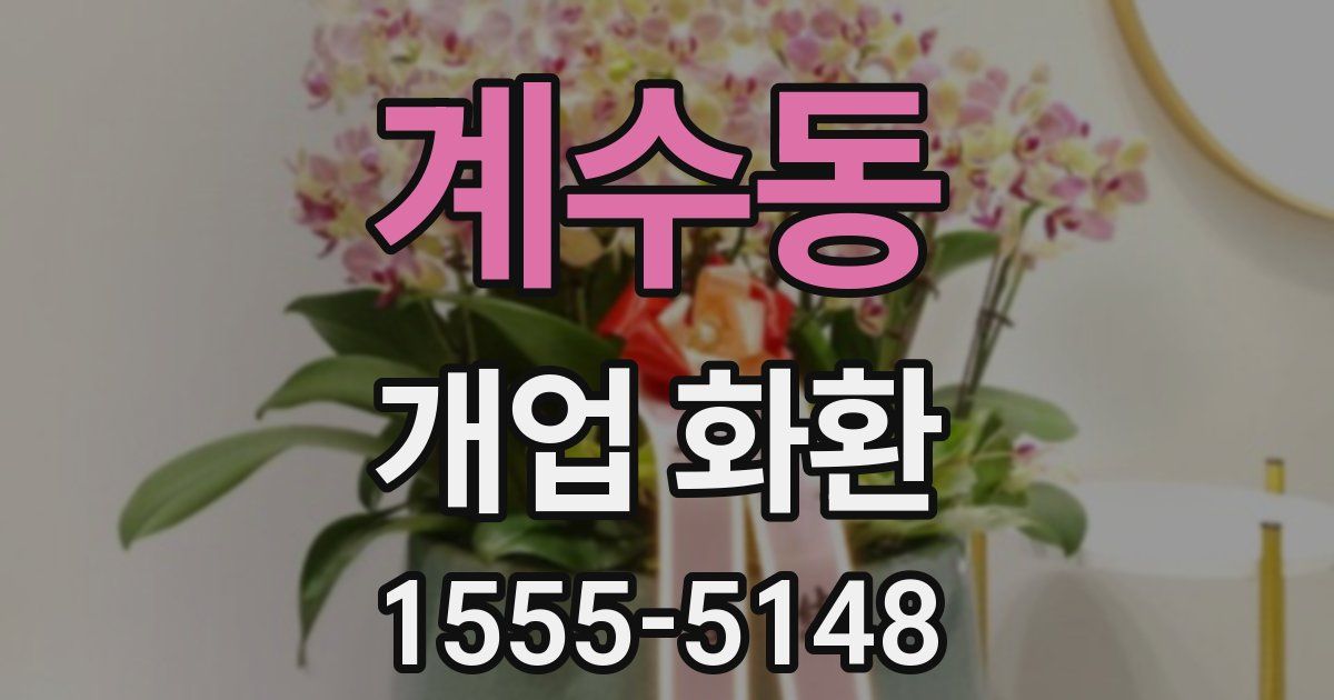 계수동 개업 화환