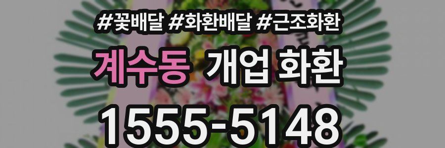 계수동 개업 화환