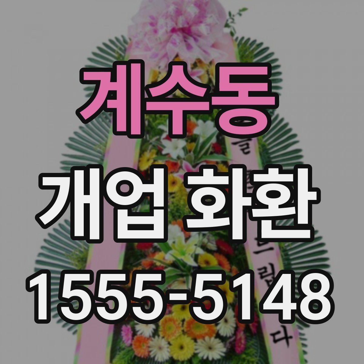 계수동 개업 화환