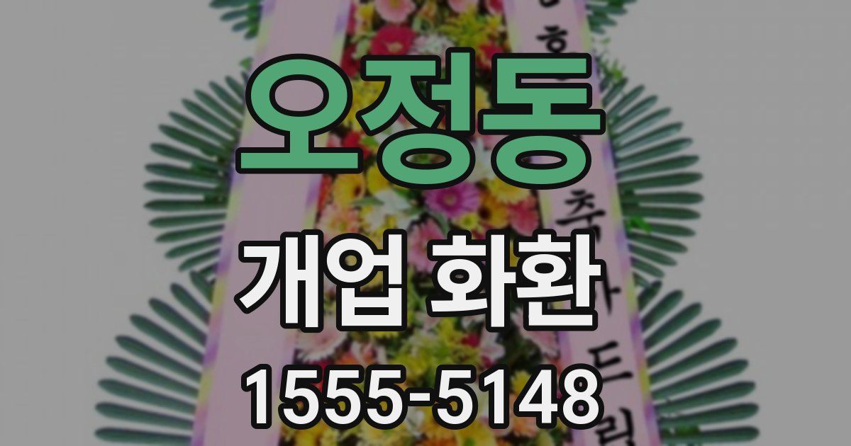 오정동 개업 화환
