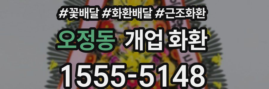 오정동 개업 화환