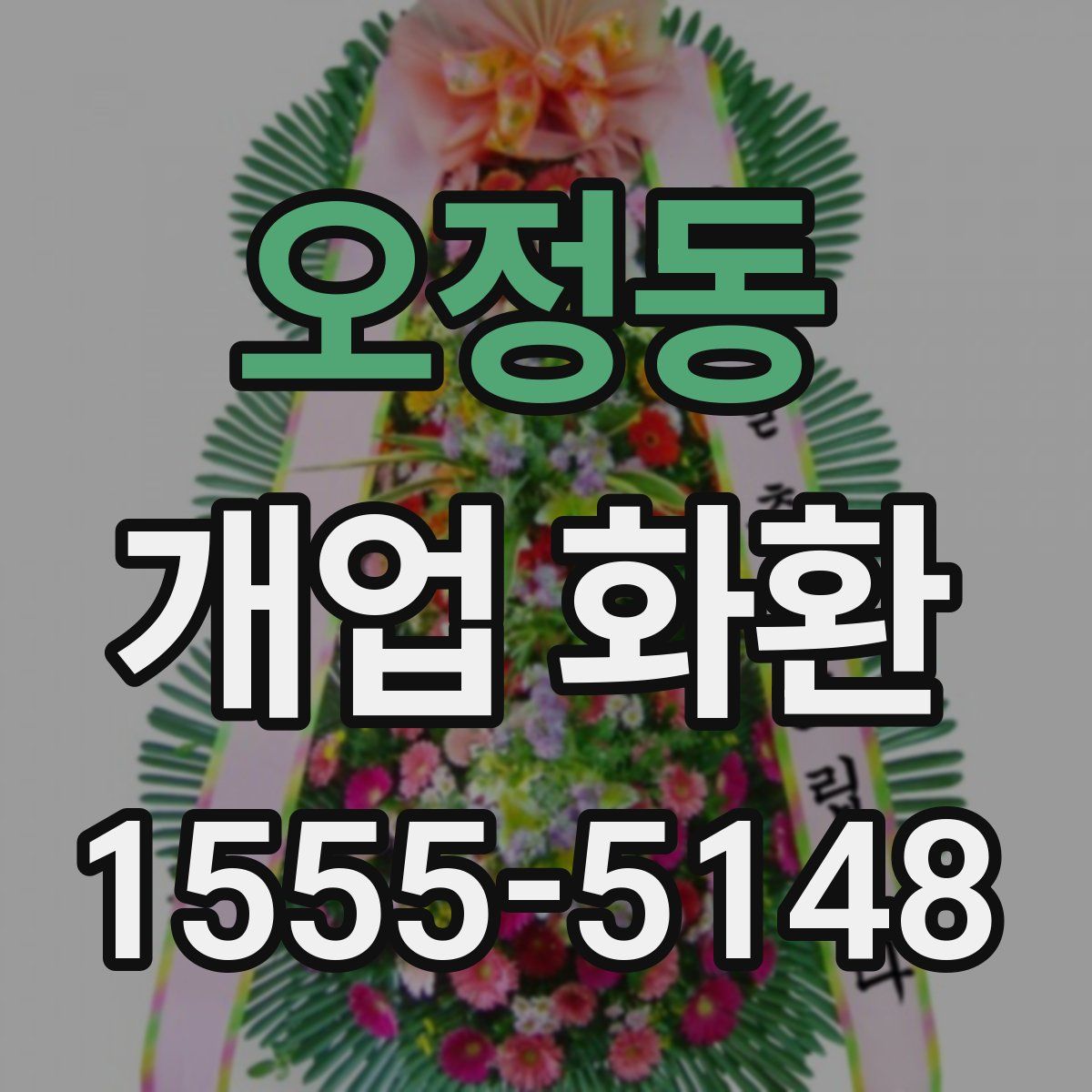 오정동 개업 화환