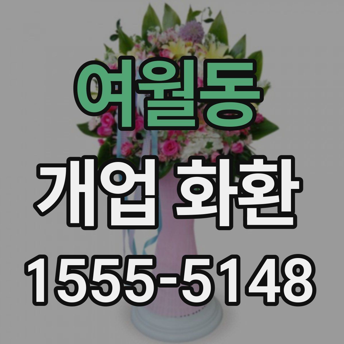 여월동 개업 화환 전달 시간 정하는 방법