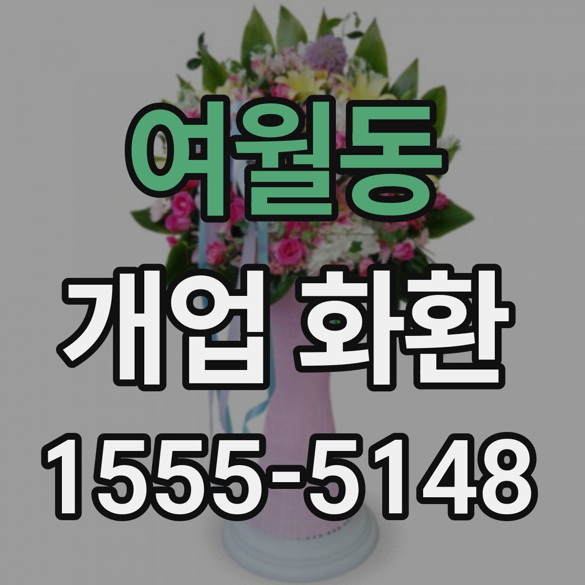 여월동 개업 화환