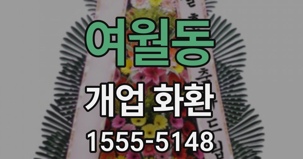 여월동 개업 화환