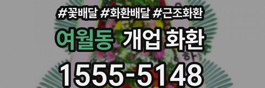 여월동 개업 화환